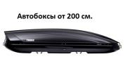 Бокс на крышу от 201 см.