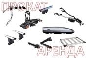 Прокат Автобагажников