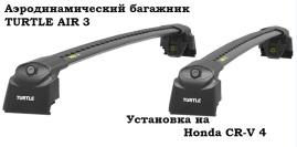 Автобагажник Turtle AIR3 "крыло" Honda CR-V 4 (черный)