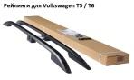 Рейлинги для Volkswagen T5/T6 длинная база (Фольксваген Т5/Т6) CROWN черные